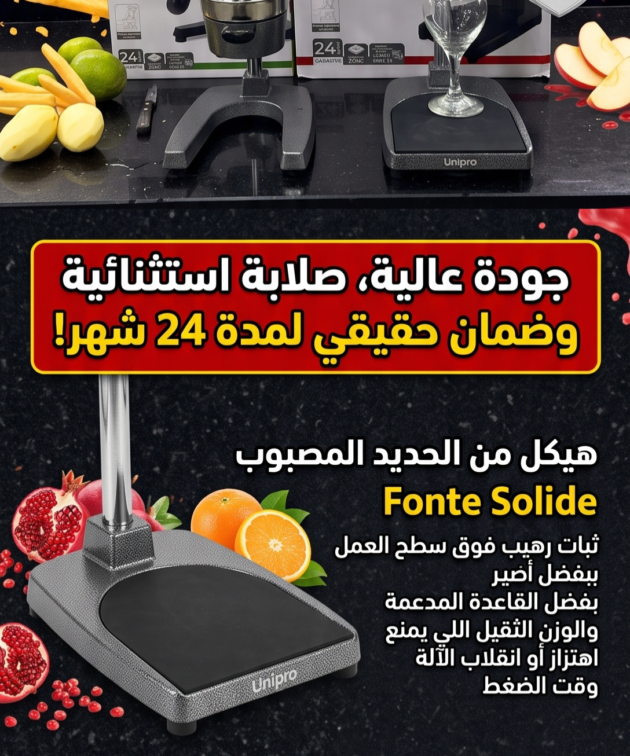 Presse-Agrumes en Fonte Inox 304 Unipro Pro : Idéal les Professionnels عصارة حديدية عالية الجودة تاع خدمة